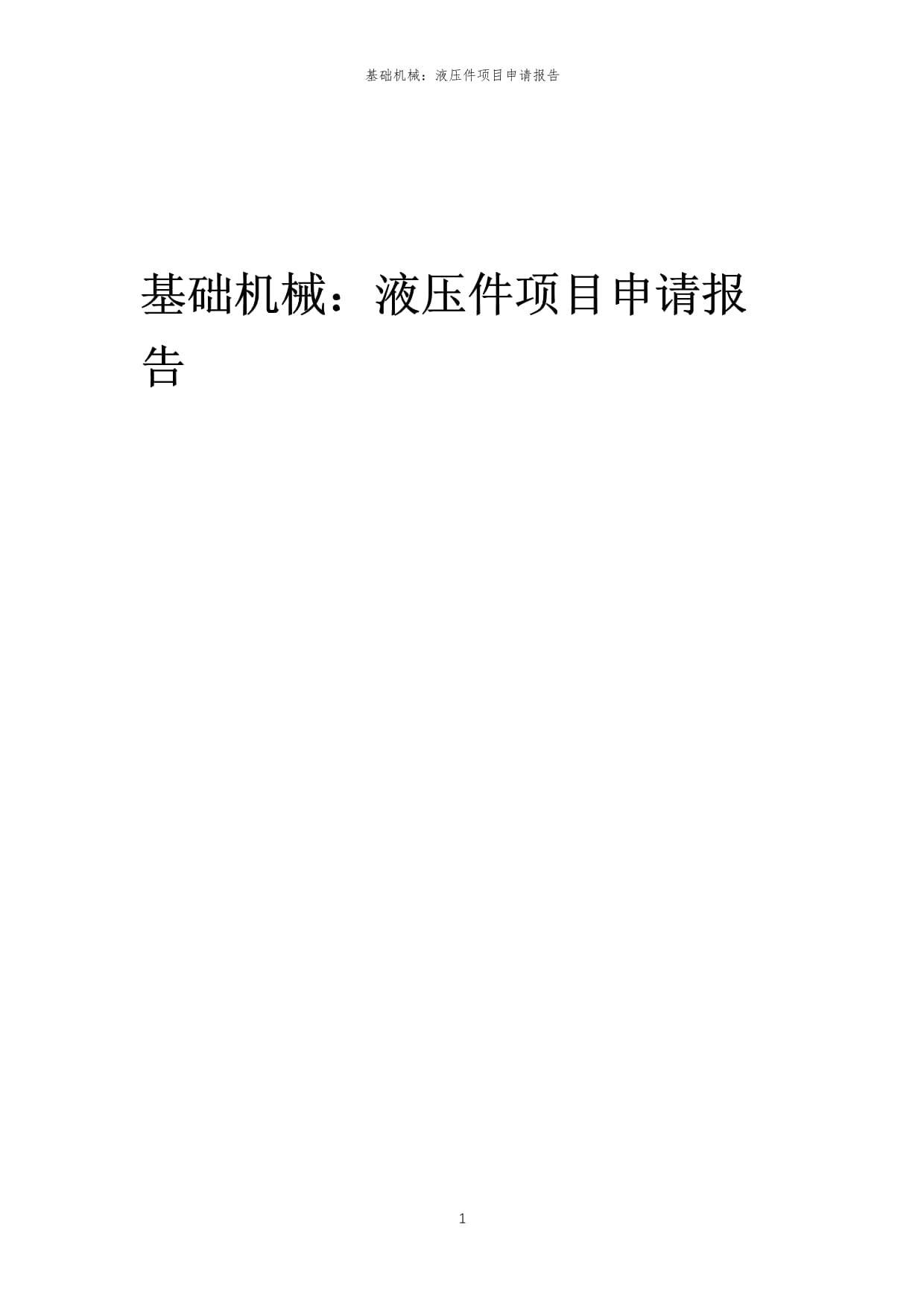 2025年基础机械:液压件项目申请报告